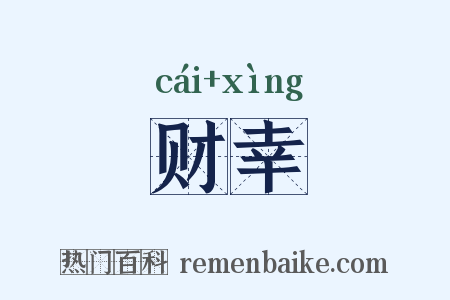 财幸是什么意思的图片